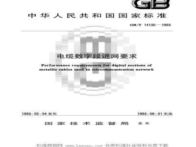 GB/T 14130-1993 电缆数字段进网要求
