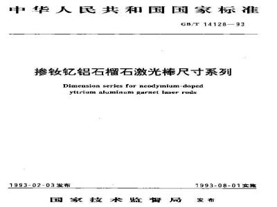 GB/T 14128-1993 掺钕钇铝石榴石激光棒尺寸系列