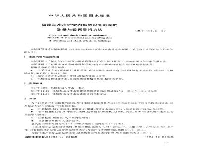 GB/T 14125-1993 振动与冲击对室内振敏设备影响的测量与数据呈报方法
