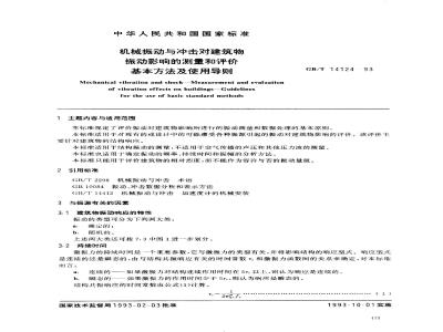 GB/T 14124-1993 机械振动与冲击对建筑物振动影响的测量和评价 基本方法及使用导则