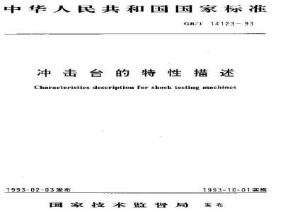 GB/T 14123-1993 冲击台的特性描述