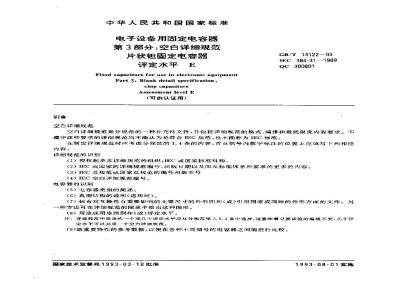 GB/T 14122-1993 电子设备用固定电容器 第3部分:空白详细规范 片状钽固定电容器 评定水平E