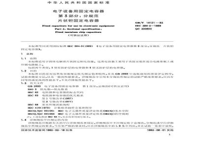 GB/T 14121-1993 电子设备用固定电容器 第3部分:分规范 片状固定电容器(可供认证用)