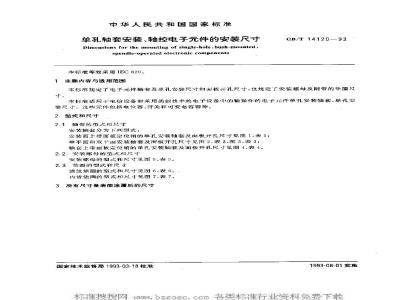 GB/T 14120-1993 单孔轴套安装、轴控电子元件的安装尺寸