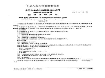 GB/T 14119-1993 半导体集成电路双极熔丝式可编程只读存储器 空白详细规范(可供认证用)