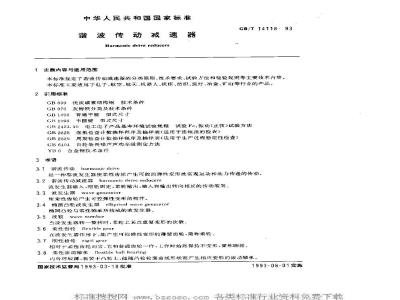 GB/T 14118-1993 谐波传动减速器