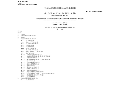 DL/T 5427-2009 火力发电厂初步设计文件内容深度规定