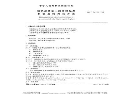 GB/T 14116-1993 彩色液晶显示器件的光度和色度的测试方法