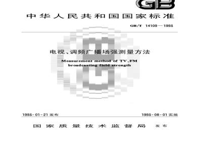 GB/T 14109-1993 电视、调频广播场强测量方法