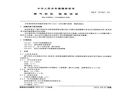 GB/T 14100-1993 燃气轮机 验收试验