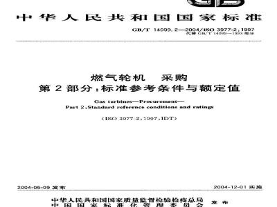 GB/T 14099.2-2004 燃气轮机 采购 第2部分：标准参考条件与额定值