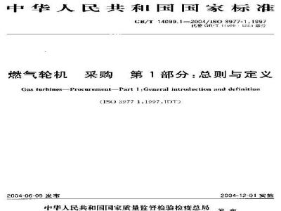 GB/T 14099.1-2004 燃气轮机 采购 第1部分：总则与定义