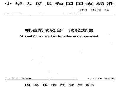 GB/T 14096-1993 喷油泵试验台 试验方法
