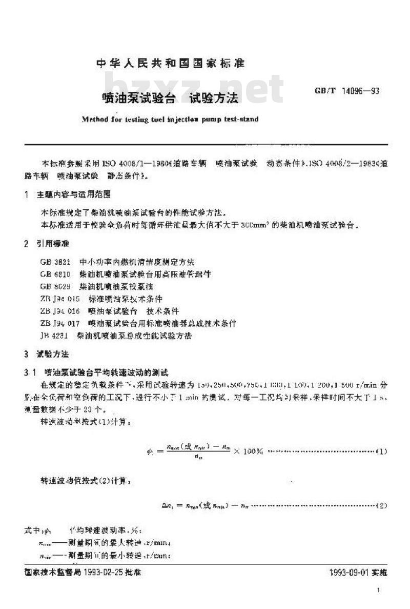 GB/T 14096-1993 喷油泵试验台 试验方法 GB/T 14096-1993 喷油泵试验台 试验方法