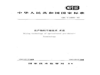 GB/T 14095-1993 农产物料干燥技术 术语