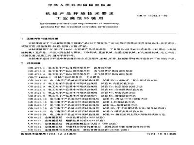 GB/T 14093.4-1993 机械产品环境技术要求 工业腐蚀环境用