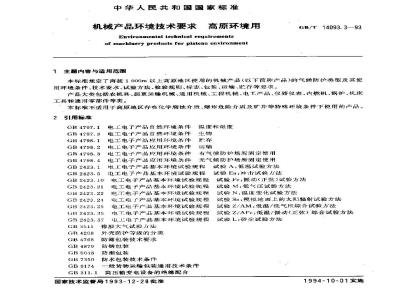 GB/T 14093.3-1993 机械产品环境技术要求 高原环境用