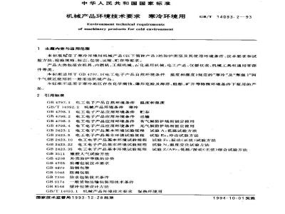 GB/T 14093.2-1993 机械产品环境技术要求 寒冷环境用