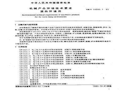 GB/T 14093.1-1993 机械产品环境技术要求 湿热环境用