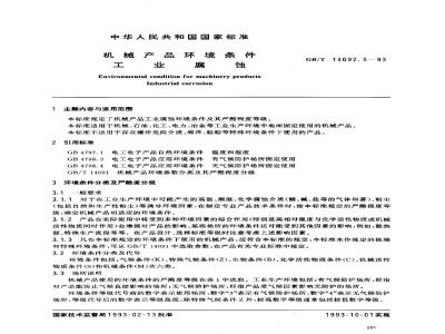GB/T 14092.5-1993 机械产品环境条件 工业腐蚀