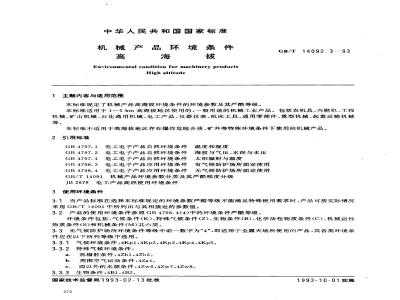 GB/T 14092.3-1993 机械产品环境条件 高海拔