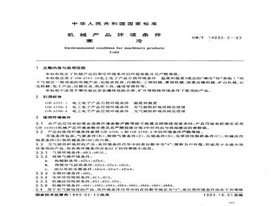 GB/T 14092.2-1993 机械产品环境条件 寒冷