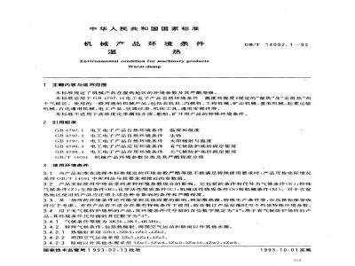 GB/T 14092.1-1993 机械产品环境条件 湿热