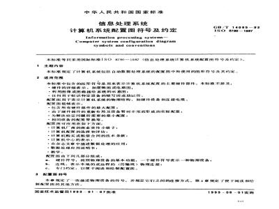 GB/T 14085-1993 信息处理系统计算机系统配置图符号及约定