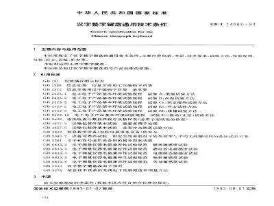 GB/T 14083-1993 汉字整字键盘通用技术条件