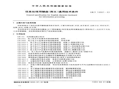 GB/T 14081-1993 信息处理用键盘(西文)通用技术条件