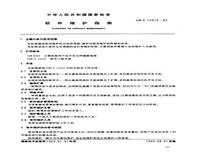 GB/T 14079-1993 软件维护指南