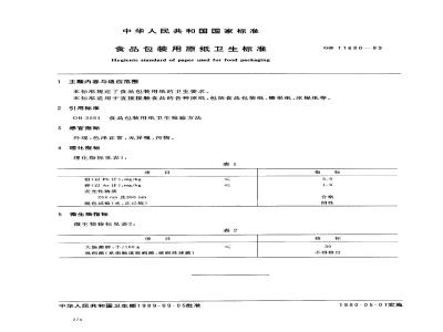 GB 11680-1989 食品包装用原纸卫生标准