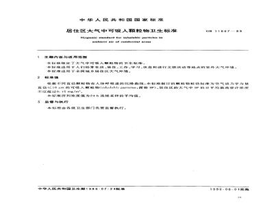 GB 11667-1989 居住区大气中可吸入颗粒物卫生标准