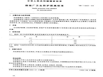 GB 11662-1989 烧结厂卫生防护距离标准