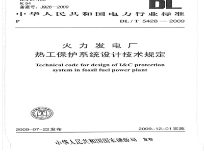 DL/T 5428-2009 火力发电厂热工保护系统设计技术规定