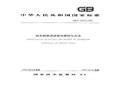 GB/T 14072-1993 林木种质资源保存原则与方法
