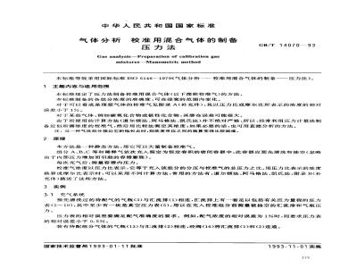 GB/T 14070-1993 气体分析 校准用混合气体的制备 压力法