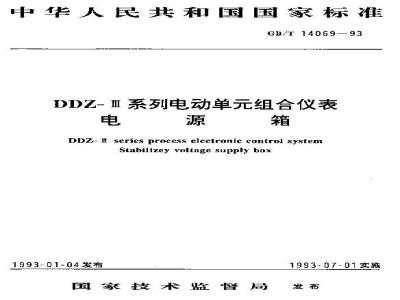 GB/T 14069-1993 DDZ-Ⅲ系列电动单元组合仪表电源箱