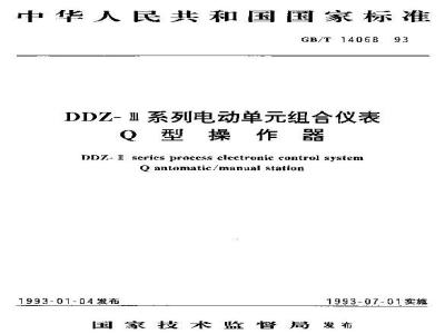 GB/T 14068-1993 DDZ-Ⅲ系列电动单元组合仪表Q型操作器