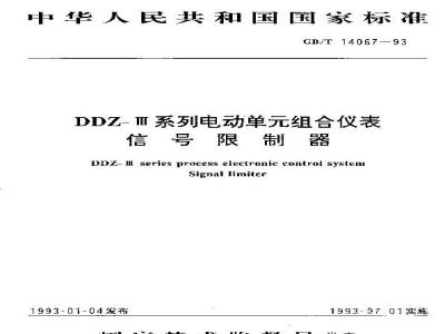 GB/T 14067-1993 DDZ-III系列电动单元组合仪表 信号限制器