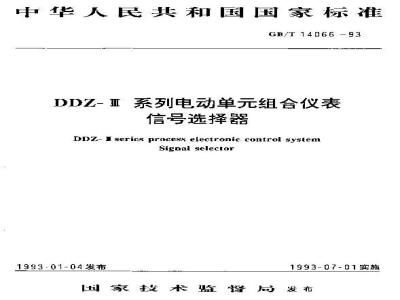 GB/T 14066-1993 DDZ-III系列电动单元组合仪表 信号选择器