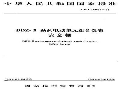 GB/T 14065-1993 DDZ-III系列电动单元组合仪表 安全栅
