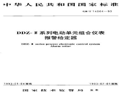 GB/T 14064-1993 DDZ-Ⅲ系列电动单元组合仪表报警给定器