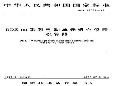 GB/T 14062-1993 DDZ-III系列电动单元组合仪表 积算器
