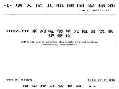 GB/T 14061-1993 DDZ-III系列电动单元组合仪表 记录仪