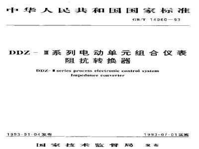 GB/T 14060-1993 DDZ-Ⅲ系列电动单元组合仪表阻抗转换器