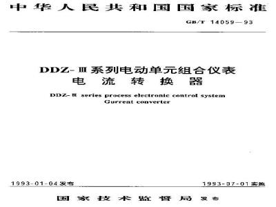 GB/T 14059-1993 DDZ-Ⅲ系列电动单元组合仪表电流转换器