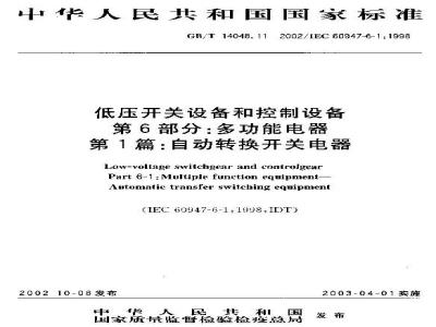 GB/T 14048.11-2002 低压开关设备和控制设备 第6部分：多功能电器 第1篇：自动转换开关电器