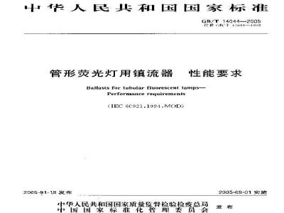 GB/T 14044-2005 管形荧光灯用镇流器性能要求