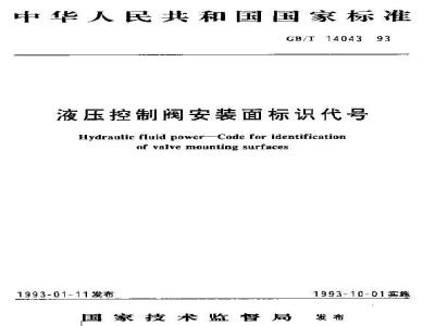 GB/T 14043-1993 液压控制阀安装面标识代号
